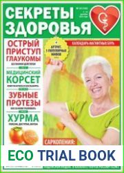 Секреты здоровья