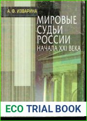 Мировые судьи России начала XXI века