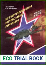 Штурмовики Красной Армии. Том 1. Формирование облика