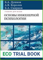 Основы инженерной психологии