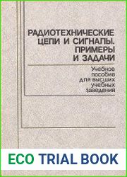 Радиотехнические цепи и сигналы. Примеры и задачи
