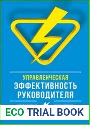 Управленческая эффективность руководителя