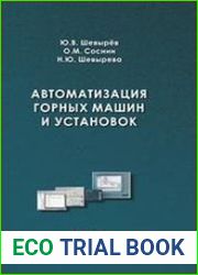 Автоматизация горных машин и установок