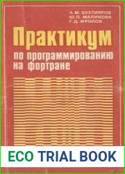 Практикум по программированию на фортране