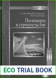 Полимеры в строительстве