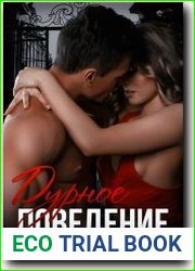Дурное поведение