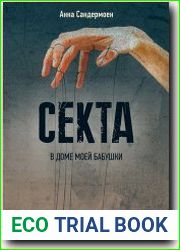 Секта в доме моей бабушки