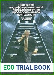 Практикум по дифференциальной психодиагностике профессиональной пригодности