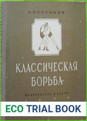 Классическая борьба. Наглядное пособие по технике борьбы