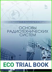 Основы радиотехнических систем