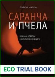 Саранча и пчела. Хищники и творцы в капитализме будущего