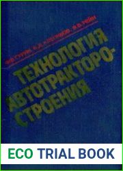 Технология автотракторостроения учебник для вузов