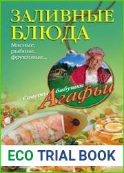 Заливные блюда. Мясные, рыбные, фруктовые...