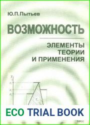 Возможность. Элементы теории и применения