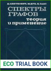 Спектры графов. Теория и применение