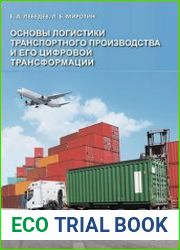 Основы логистики транспортного производства и его цифровой трансформации