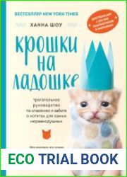 Крошки на ладошке. Трогательное руководство по спасению и заботе о котятах для самых неравнодушных