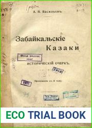 Забайкальские казаки исторический очерк. Т.2 Приложение