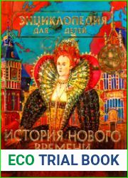 Энциклопедия для детей. Том 36. История Нового времени. XV–начало XIX века