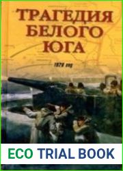 Трагедия белого юга
