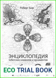 Энциклопедия тибетских символов и орнаментов