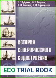 История северорусского судостроения