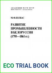 Развитие промышленности в Белоруссии (1795-1861 гг.)