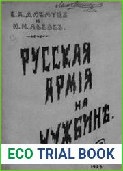 Русская армия на чужбине