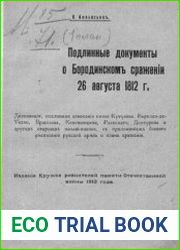 Подлинные документы о Бородинском сражении 26 августа 1812 г.