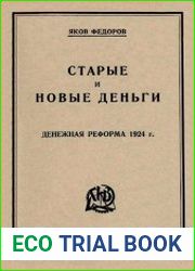 Старые и новые деньги. Денежная реформа 1924 года