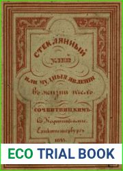 Стеклянный улей, или Извлечение любопытнейших явлений из естественной истории пчел
