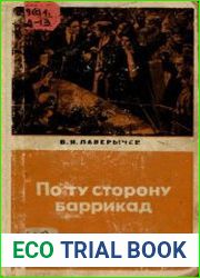 По ту сторону баррикад
