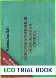 Некоронарогенные заболевания сердца