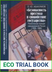 «Безопасность престола и спокойствие государства». Политическая полиция самодержавной России (1826-1866)