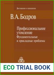 Профессиональное утомление. Фундаментальные и прикладные проблемы