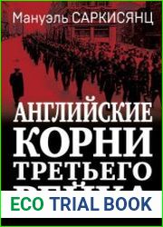 Английские корни Третьего Рейха. От британской к австро-баварской «расе господ»