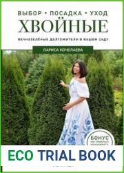 Энциклопедия хвойных растений. Вечнозелёные долгожители в вашем саду