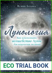 Лунология. Как использовать волшебство Луны для исполнения желаний