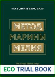 Метод Марины Мелия. Как усилить свою силу
