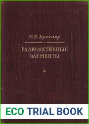 Радиоактивные элементы