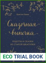 Сказочная выпечка. Рецепты и сказки из старой шкатулки