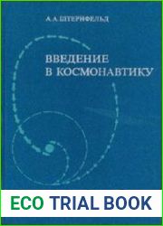 Введение в космонавтику. Изд. 2-е