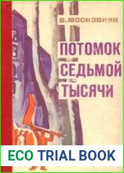 Потомок седьмой тысячи