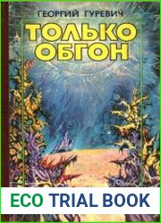 Только обгон (сборник)