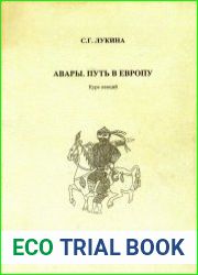 Авары. Путь в Европу