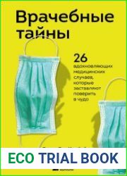 Врачебные тайны. 26 вдохновляющих медицинских случаев, которые заставляют поверить в чудо