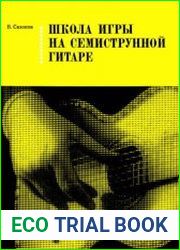 Школа игры на семиструнной гитаре