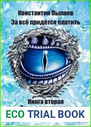За всё придётся платить. Дева-воительница
