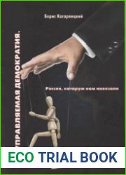 Управляемая демократия