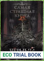 Черный Новый год. (сборник рассказов)